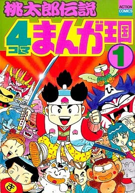 Momotaro Densetsu 4 Koma Comic Kingdom Action Comics Book Suruga Ya Com