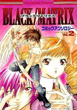 【中古】 Ｂｌａｃｋ／ｍａｔｒｉｘアンソロジーコミック ｖ．２/ＳＢクリエイティブ Amazon.co.jp: ブラックマトリクスアンソロジーコミック (Vol.2) (SB