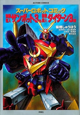 Zan Bot Other comics Super Robot Comic Zanbot 3 & Die Turn 3 Action comic ...