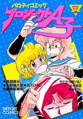駿河屋 -<中古>プロジェクトA子 パロディコミック（アンソロジー）
