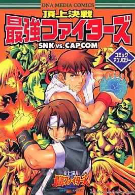 【中古】 頂上決戦最強ファイターズSNK　vs．CAPCOMコミックアンソロジー 駿河屋 -<中古>頂上決戦 最強ファイターズ SNK VS.CAPCOM コミック
