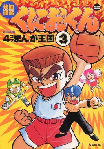 【中古】 熱血硬派くにおくん４コマまんが王国 ３/双葉社/Ｇ．Ｇ．Ｃ． 駿河屋 -<中古>熱血硬派くにおくん 4コマまんが王国(3) / G.G.C