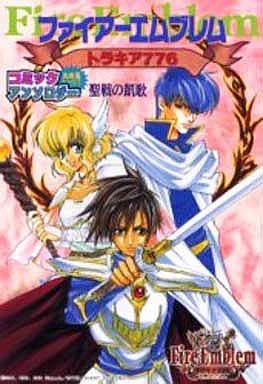 【中古】 ファイアーエムブレムトラキア７７６ コミックアンソロジー 聖戦の凱歌/光文社 駿河屋 -<中古>ファイアーエムブレムトラキア776 聖戦の凱歌