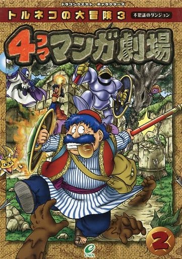Toruneko S Great Adventure 3 Mystery Dungeon 4 Coma Manga Theater 2 本 Suruga Ya Com