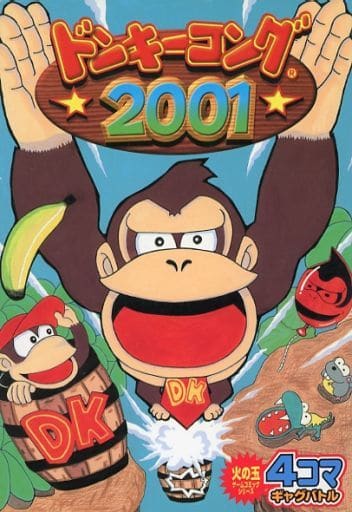 【中古】 ドンキーコング2001　4コマギャグバトル 駿河屋 -<中古>ドンキーコング2001 4コマギャグバトル（アンソロジー）