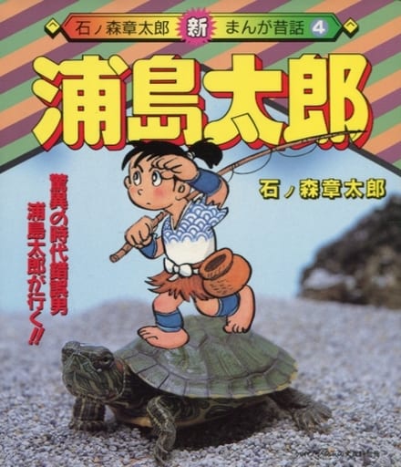 石之森章太郎新漫画传说浦岛太郎 4 书 Suruga Ya Com