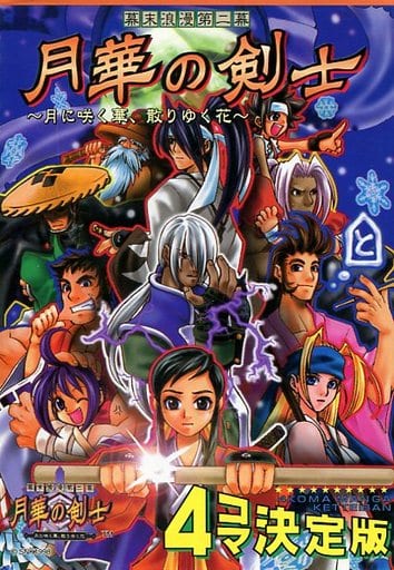 其他漫畫幕末浪漫第二幕月華劍士 月亮上綻放的花朵 散落的花朵 4場景決定版蓋氏混合 書 Suruga Ya Com