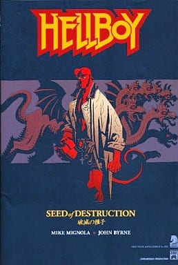 ヘルボーイ:破滅の種子 Amazon.co.jp: ヘルボーイ：壱 ～破滅の種子／魔神覚醒