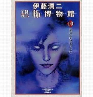 駿河屋 -<中古>伊藤潤二恐怖博物館 (文庫版) 全10巻セット / 伊藤潤二