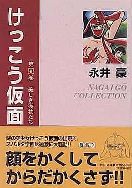 けっこう仮面 全3巻セット 駿河屋 -<中古>けっこう仮面(文庫版) 全3巻セット（文庫コミック）
