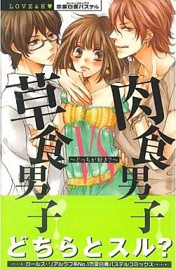 草食系男子vs 肉食性男子 喜欢哪边 书 Suruga Ya Com