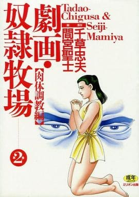 【絶版】劇画・奴隷牧場 全巻揃 千草忠夫 　　　　　※人気ランキング上位の傑作！ 絶版】 【傑作】劇画 奴隷牧場 全巻揃 千草忠夫 ※人気ランキング上位の傑作