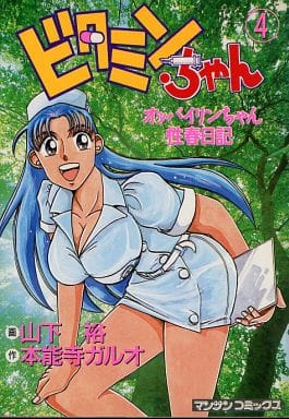 【中古】 ビタミンちゃん オッパイリンちゃん性春日記 第５巻/実業之日本社/山下裕 駿河屋 -【アダルト】<中古>ビタミンちゃん(4)オッパイリンちゃん性春
