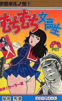 u*2様 学園ポルノ伝⑤ ハレンチ女学生　福原秀美 Yahoo!オークション - 50-1 福原秀美 学園ポルノ伝⑤ ハレンチ女学生
