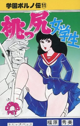 学園ポルノ伝⑪　桃っ尻女学生　福原秀美 コミックペット 福原秀美 学園ポルノ伝 11 桃っ尻女学生 コミックペット 初版本 【公式
