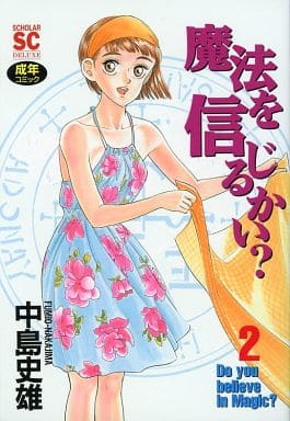 【中古】 魔法を信じるかい？（2） 魔法を信じるかい？ 2／谷川史子 | 集英社 ― SHUEISHA ―