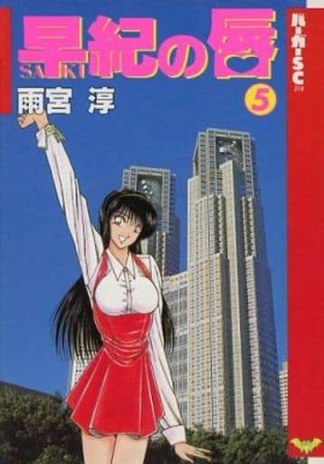 早紀の唇 全巻セット 1-5巻 雨宮淳 早紀の唇 5巻完結セット 雨宮淳 - メルカリ