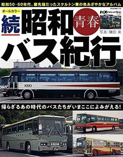 汽车和摩托车杂志全彩续 昭和青春巴士旅行交通工具 书 Suruga Ya Com