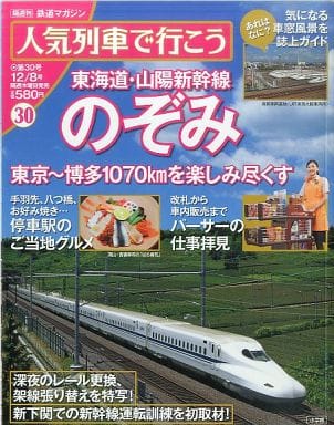 鉄道マガジン 人気列車で行こう 全30巻 駿河屋 -<中古>セット)付録付)隔週刊鉄道マガジン人気列車で行
