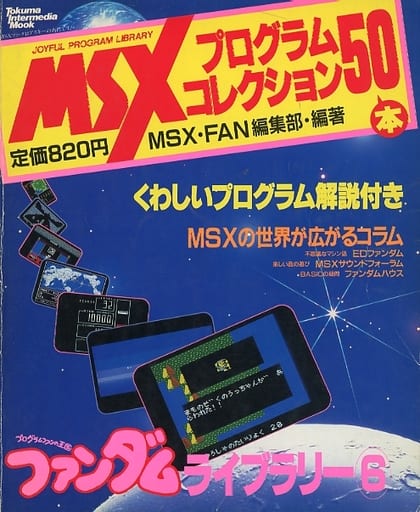 【美品】【箱なし】MSX プログラムコレクション50本　ファンダムライブラリー⑥ Amazon.co.jp: MSXプログラムコレクション50本 ファンダムライブラリー