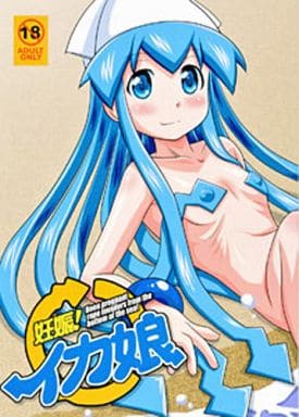 駿河屋 -【アダルト】<中古><<侵略！イカ娘>> 妊娠!イカ娘 / Aim