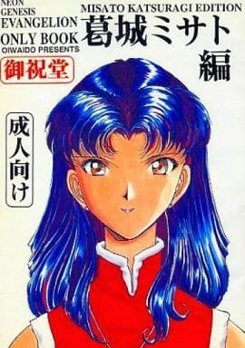 葛城 ミサト えろ