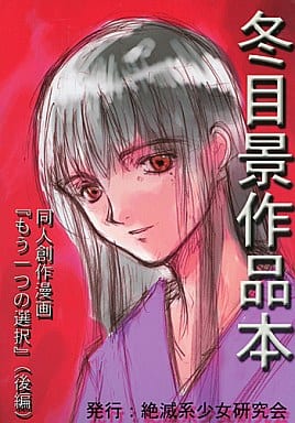 冬目景 作品 駿河屋 -【アダルト】<中古><<その他アニメ・漫画>> 冬目景作品本