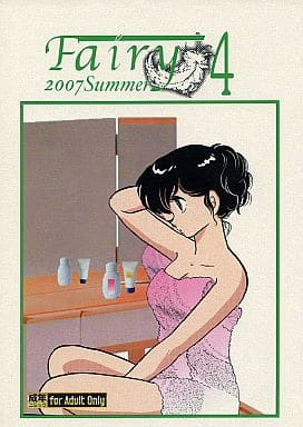 駿河屋 -【アダルト】<中古><<高橋留美子作品>> Fairy 4 / 海月