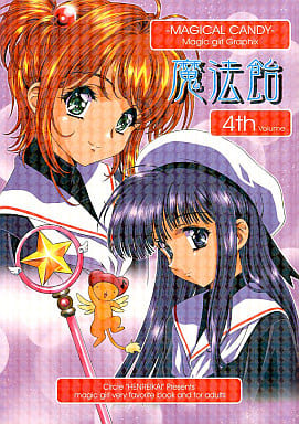 駿河屋 -【アダルト】<中古>魔法飴 4th Volume / 片励会（アニメ系）