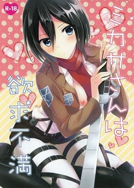 ミカサさん専用 駿河屋 -【アダルト】<中古><<進撃の巨人>> ミカサさんは欲求