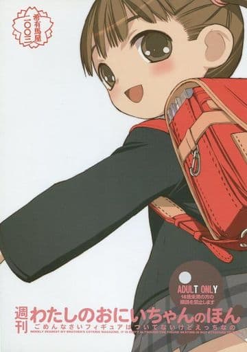 週刊わたしのおにいちゃん全巻＋特典など Amazon.co.jp: 週刊わたしのおにいちゃん 第1号(彩色済