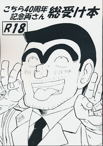 両さんページ Amazon.co.jp: こちら葛飾区亀有公園前派出所 両さん奮闘編 39