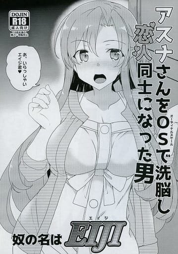 アスナエロ 駿河屋 -【アダルト】<中古><<ソードアート・オンライン>> アスナさんをOSで洗脳し恋人同士になった男 奴の名はEIJI / 田中竕 /  ワッフル同盟犬（アニメ系）