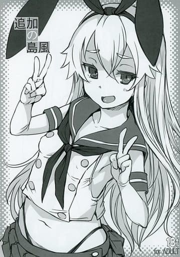 駿河屋 -【アダルト】<中古><<艦隊これくしょん>> 追加の島風