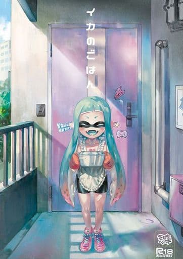 駿河屋 -【アダルト】<中古><<スプラトゥーン>> イカのごはん / ヨースケ / えんむへいず（ゲーム系）