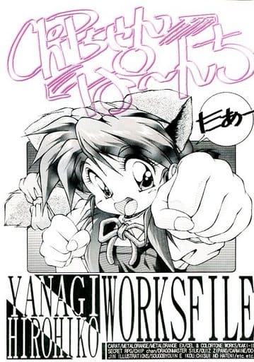 非売品】チップちゃんキィーック 柳ひろひこ 描き下ろし B2