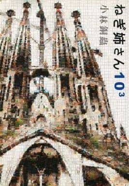ねぎ姉さん10^3 小林銅蟲 駿河屋 -<中古><<オリジナル>> ランクB)ねぎ姉さん 10 3 / 小林