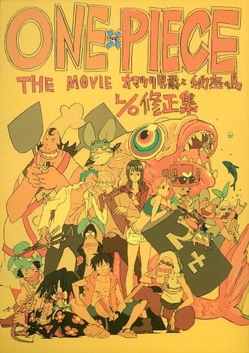 男性向一般同人誌　<<ワンピース>> ランクB)ONE PIECE THE MOVIE オマツリ男爵と秘密の島L/O修正集 / 弁慶堂 駿河屋 -<中古><<ワンピース>> ランクB)ONE PIECE THE MOVIE