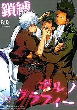 ボーイズラブ漫画 こんぱね 銀魂 駿河屋 -【アダルト】<中古><<銀魂>> 鎖縛ポルノグラフィー / こんぱね