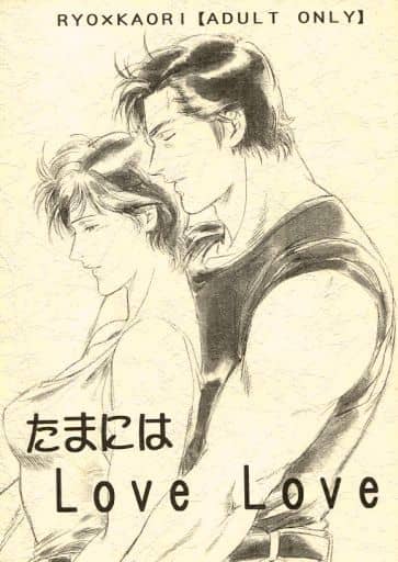 駿河屋 -【アダルト】<中古><<シティーハンター>> たまにはLoveLove