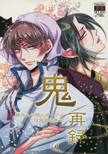 米処　ぱいに　米処再録集　大収穫祭2　白鬼再録 白澤×鬼灯米処ぱいに米処再録集大収穫祭2白鬼鬼灯の冷徹同人誌