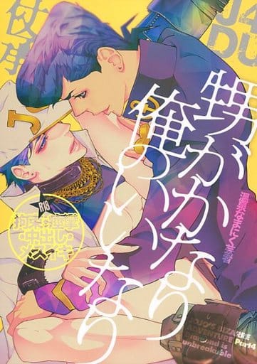 ジョジョ同人誌 いっしょにくらそう 再録 いっしょにくらそう3 [WAYWAYHINOKY(カミナガ)] ジョジョの奇妙な冒険