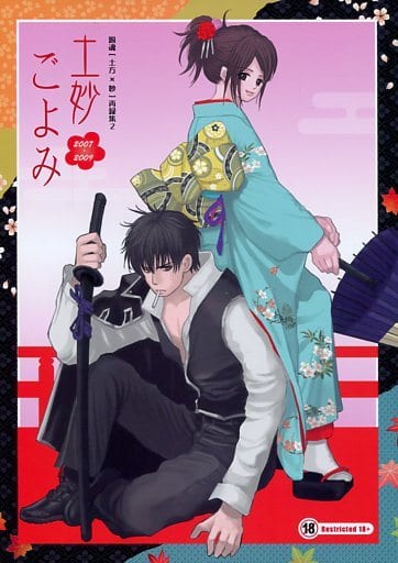 駿河屋 -【アダルト】<中古><<銀魂>> 土妙ごよみ 再録集2 / 有生