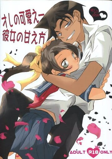 駿河屋 -【アダルト】<中古><<名探偵コナン>> オレの可愛えー彼女の 
