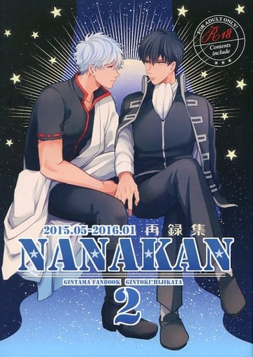 駿河屋 -【アダルト】<中古><<銀魂>> NANAKAN再録集 2 / チキンたまご