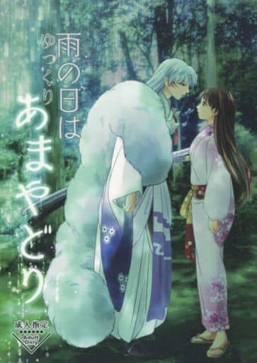 犬夜叉 珈舎 うめ蔵 同人誌 7冊 セット 殺生丸 りん 犬夜叉同人誌☆ 殺生丸×りん 殺りん【 かなし君 】 珈舎 / うめ