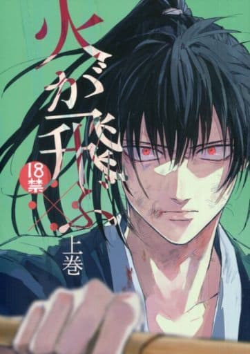 駿河屋 -【アダルト】<中古><<銀魂>> 火が飛ぶ 上巻 / 灼 （坂田