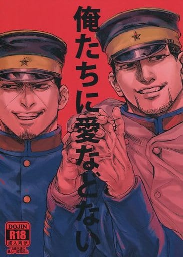 駿河屋 -【アダルト】<中古><<ゴールデンカムイ>> 俺たちに愛
