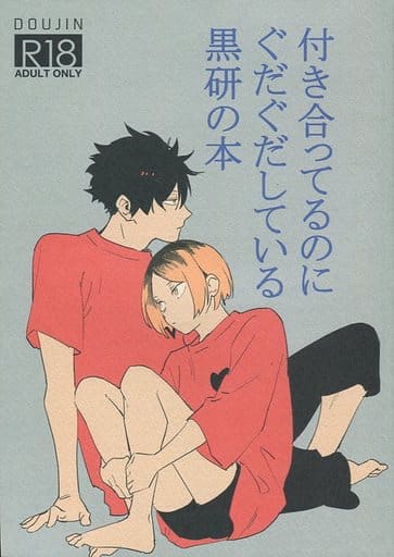ぶんこ 黒研がひたすらぐだぐだしているお話　ハイキュー 同人誌　黒尾鉄朗孤爪研磨 黒研がひたすらぐだぐだしているお話 / ぶんこ （黒尾鉄朗×孤爪研磨