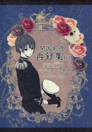 駿河屋 -【アダルト】<中古><<ヘタリア>> 開国前夜再録集 4  